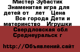  Мистер Зубастик, Знаменитая игра для детей от 3-лет › Цена ­ 999 - Все города Дети и материнство » Игрушки   . Свердловская обл.,Среднеуральск г.